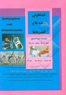 کتاب ضدعفونی‌کننده‌ها و گندزداها اثر هیوا احمدپور