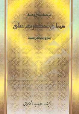 کتاب سیمای علی (ع) به روایت اهل سنت اثر هاشم‌بن‌سلیمان بحرانی