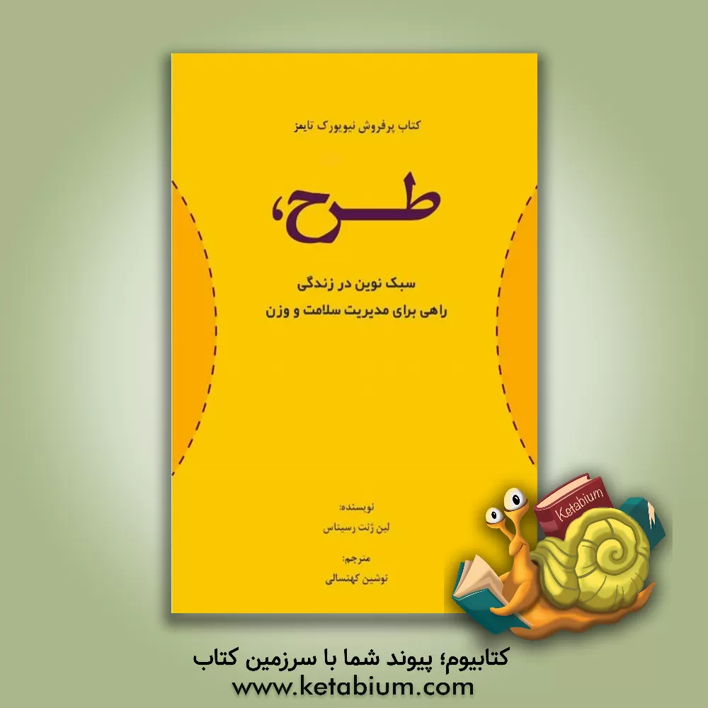 کتاب طرح: سبک نوین در زندگی راهی برای مدیریت سلامت و وزن: "غذاهای رژیمی" را حذف کنید، ببینید چگونه سریع وزن کم می‌کنید! اثر لین‌ژنت رکیتاس