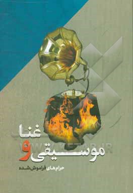 کتاب موسیقی و غنا: حرام های فراموش شده |اثر مهدی شیخ مؤمنی