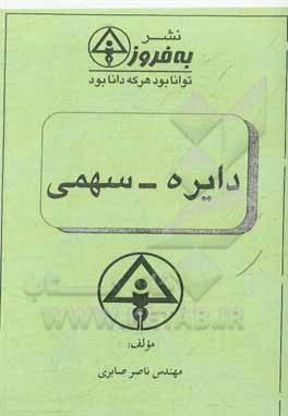 کتاب دایره - سهمی اثر ناصر صابری