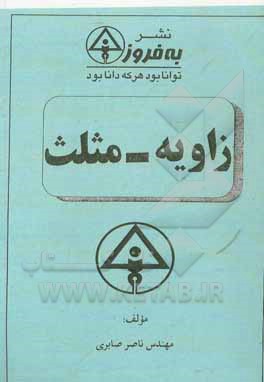 کتاب زاویه - مثلث اثر ناصر صابری