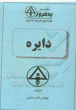 کتاب دایره اثر ناصر صابری