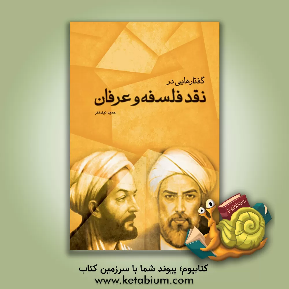 کتاب گفتارهایی در نقد فلسفه و عرفان اثر حمید نیک‌فکر
