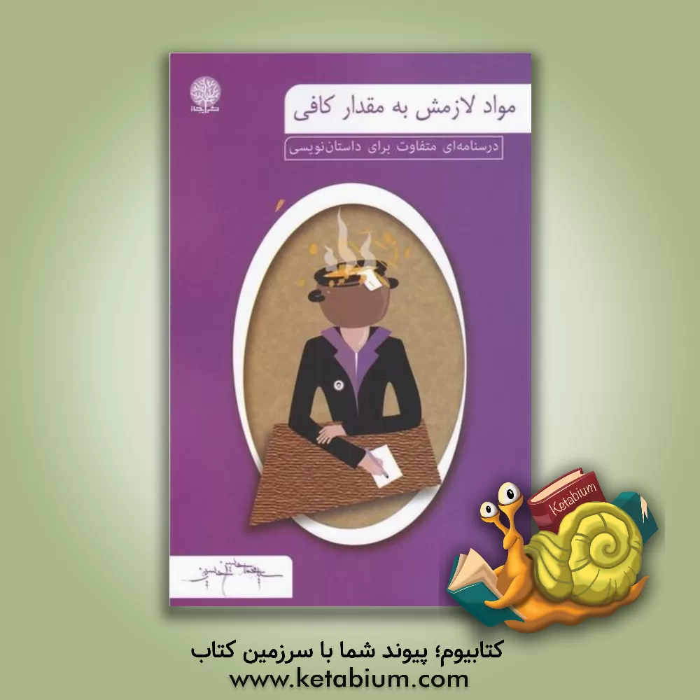 کتاب مواد لازمش به مقدار کافی اثر سیدمحمدحسین حسینی