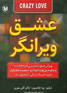 کتاب عشق ویرانگر: شناخت شریک زندگی نامتعادل و راه‌بردهای برخورد موثر اثر کلی موری