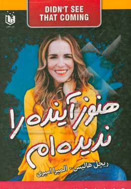 کتاب هنوز آینده رو ندیدم اثر ریچل هالیس