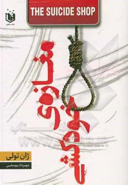 کتاب مغازه خودکشی اثر ژان توله
