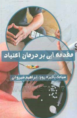 کتاب مقدمه‌ای بر درمان اعتیاد (نظریه‌ها و رویکردهای درمانی) اثر سیامک پاکیزه‌روح