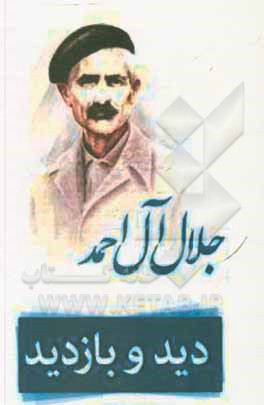 کتاب دید و بازدید اثر جلال آل‌احمد