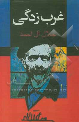 کتاب غرب‌زدگی اثر جلال آل‌احمد