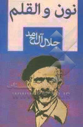 کتاب نون القلم اثر جلال آل‌احمد