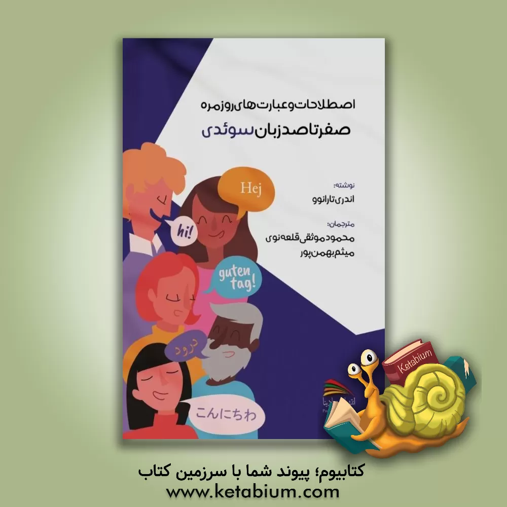 کتاب صفر تا صد زبان سوئدی |اثر آندری تارانف