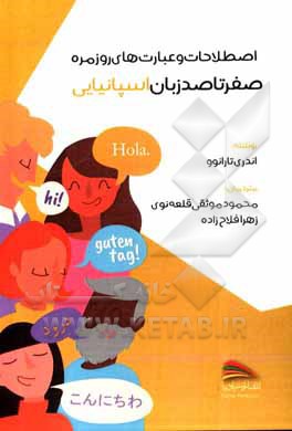 کتاب صفر تا صد زبان اسپانیایی |اثر آندری تارانف