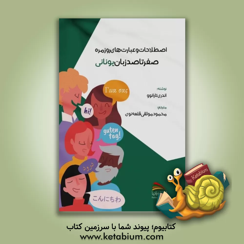 کتاب صفر تا صد زبان یونانی |اثر آندری تارانف