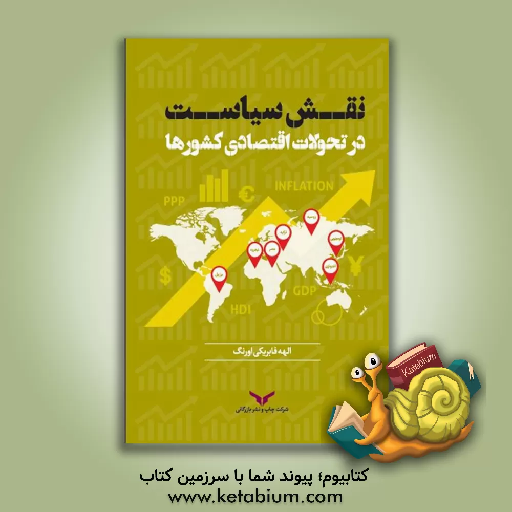 کتاب نقش سیاست در تحولات اقتصادی کشورها اثر الهه فابریکی‌اورنگ