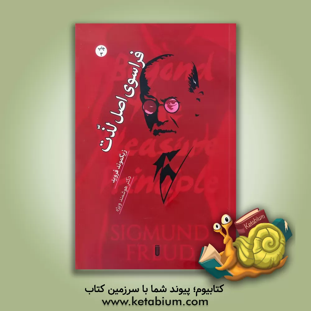 کتاب فراسوی اصل لذت اثر زیگموند فروید