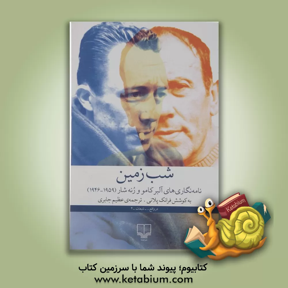 کتاب شب زمین: نامه نگاری های آلبر کامو و رنه شار (1959 - 1946) |اثر آلبر کامو