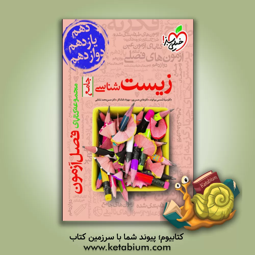 کتاب مجموعه کتابای فصل آزمون زیست‌شناسی - جامع - (دهم، یازدهم و دوازدهم) اثر حسن محمدنشتایی