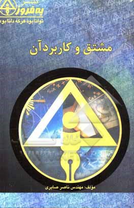 کتاب مشتق و کاربرد آن اثر ناصر صابری