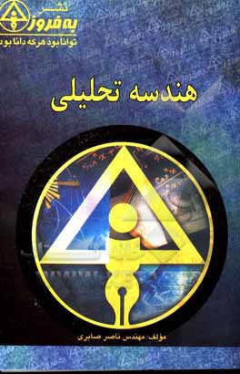 کتاب هندسه تحلیلی اثر ناصر صابری