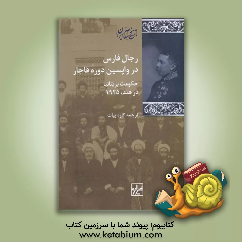 کتاب رجال فارس در واپسین دوره قاجار: حکومت بریتانیا در هند، 1925 اثر کاوه بیات