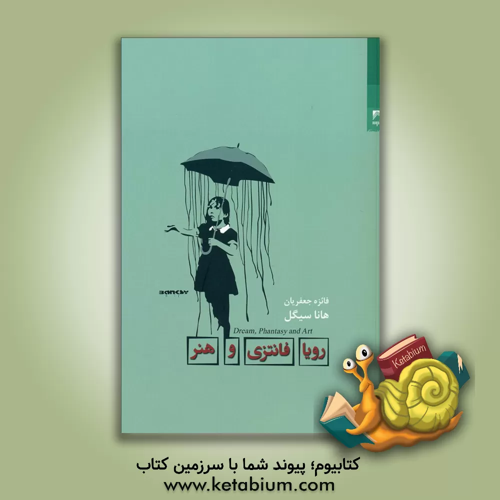 کتاب رویا، فانتزی و هنر اثر هانا سیگل