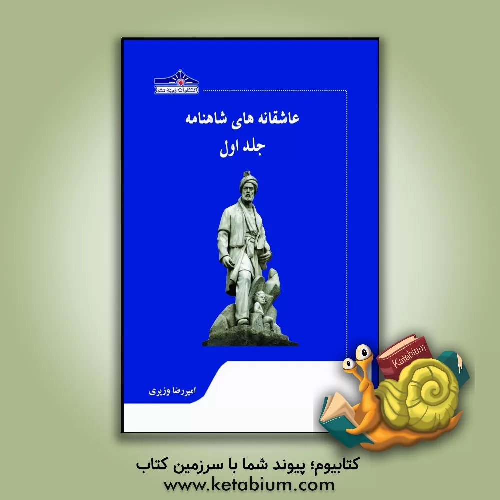 کتاب عاشقانه‌های شاهنامه: پیشگفتار 1: برداشت‌هایی از شاهنامه فشرده و گزیده‌ی شاهنامه (از نخست تا پایان) اثر امیررضا وزیری