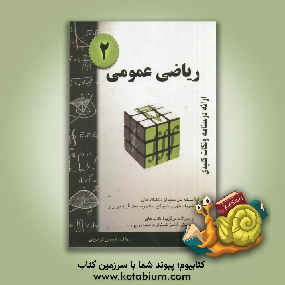 کتاب ریاضی عمومی 2: خلاصه درس + 707 مسأله حل شده قابل استفاده برای دانشجویان رشته های فنی و مهندسی و علوم پایه |اثر حسین فرامرزی