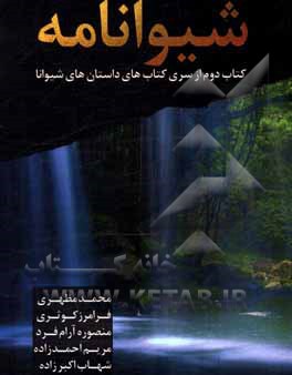 کتاب شیوانامه: کتاب دوم از سری کتاب‌های داستان‌های شیوانا اثر فرامرز کوثری