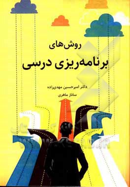 کتاب روش‌های برنامه‌ریزی درسی اثر امیرحسین مهدی‌زاده