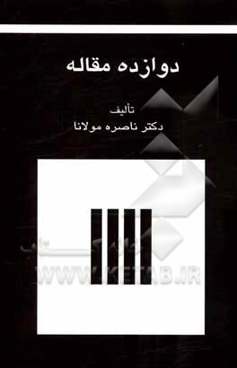 کتاب دوازده مقاله از ناصره مولانا اثر ناصره مولانا