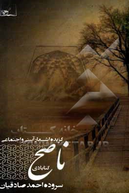 کتاب ناصح: گزیده‌ی اشعار آیینی و اجتماعی اثر احمد صادقیان