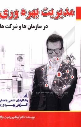 کتاب مدیریت بهره‌وری در سازمان‌ها و شرکت‌ها اثر ابراهیم رعیت‌نژاد