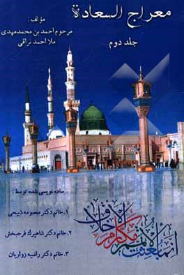 کتاب معراج السعاده اثر معصومه ذبیحی