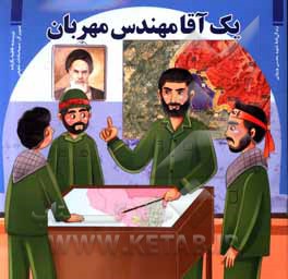 کتاب یک آقا مهندس مهربان اثر فاطمه بگزاده