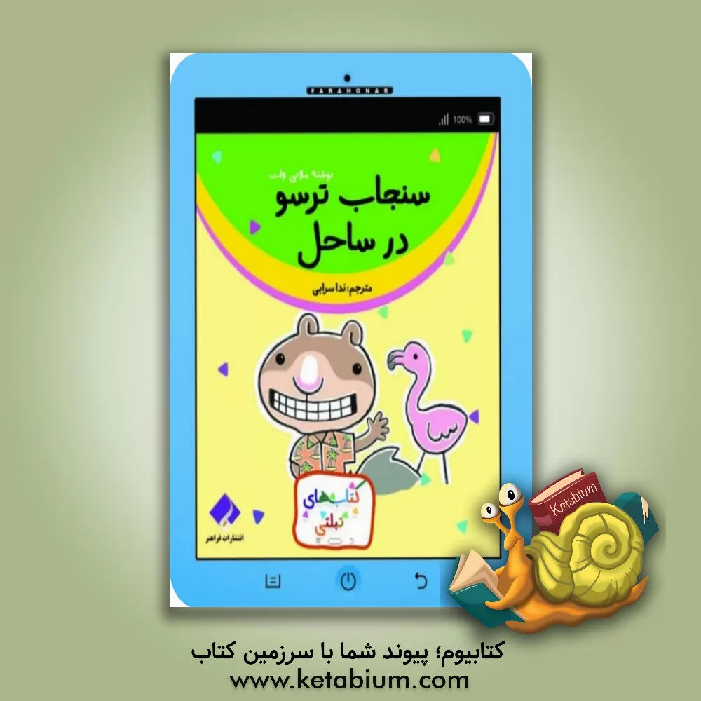 کتاب سنجاب ترسو در ساحل اثر ملانی وات