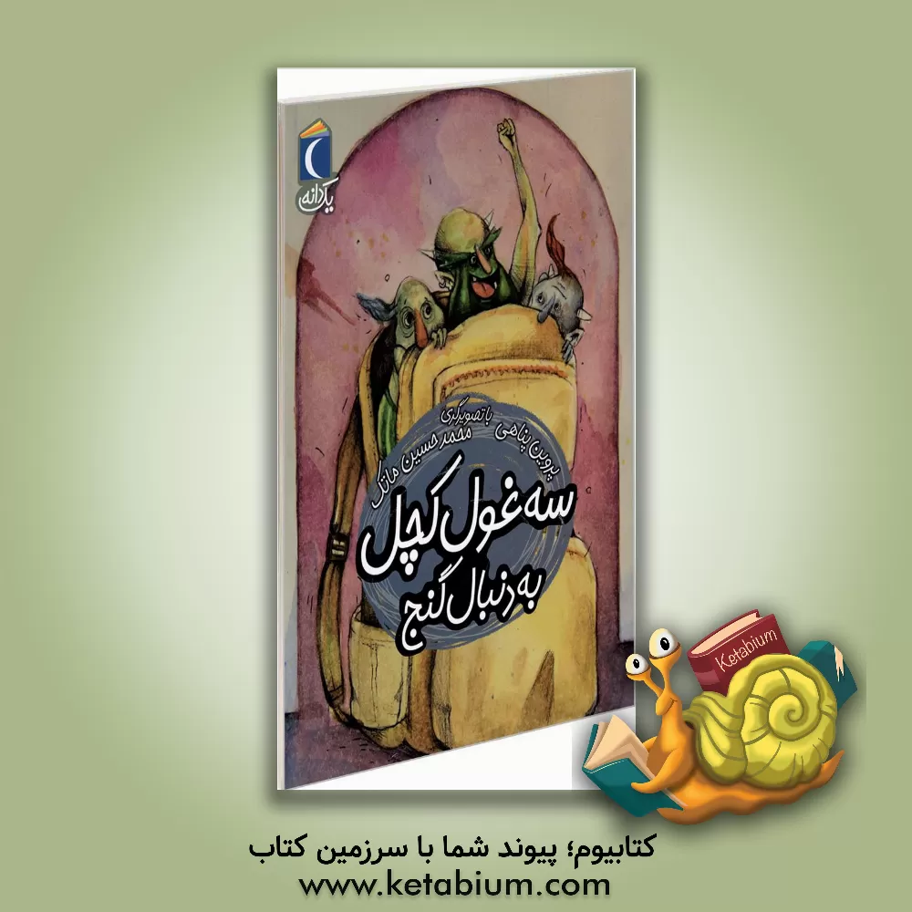 کتاب سه غول کچل، به دنبال گنج اثر پروین پناهی