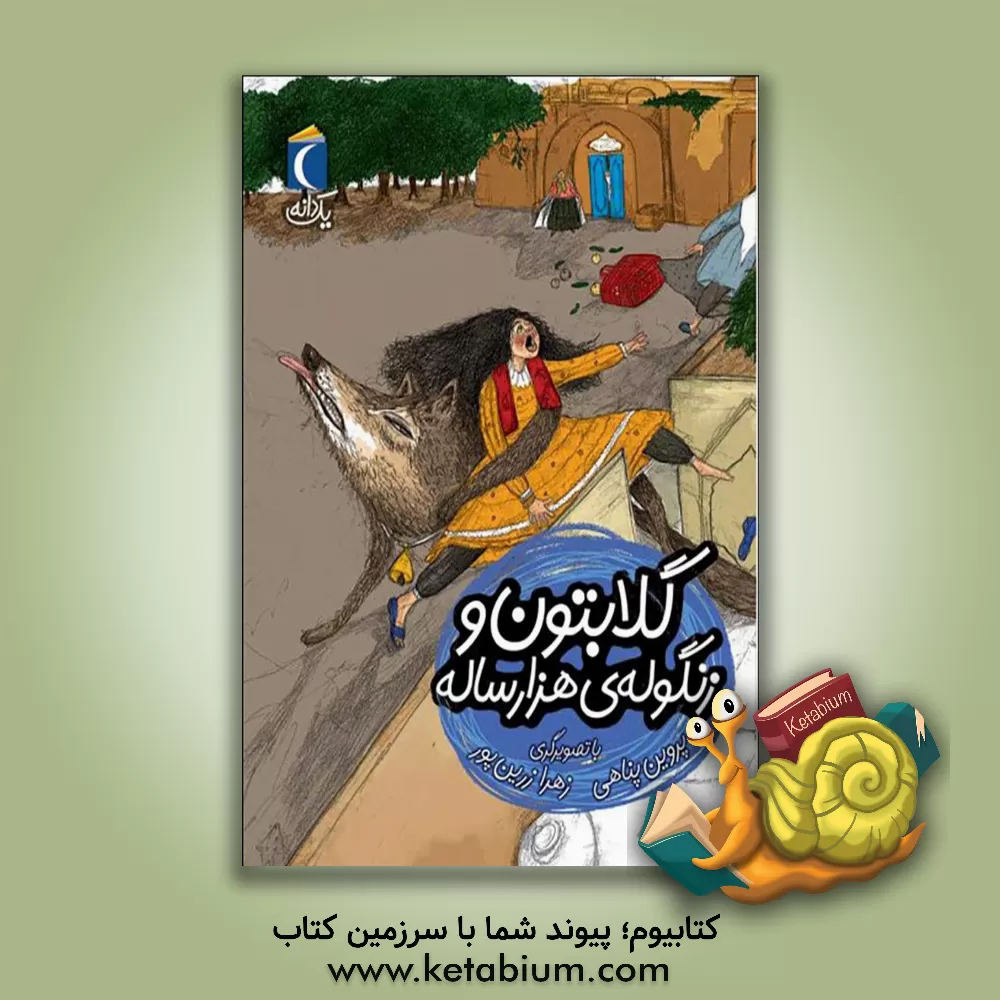 کتاب گلابتون و زنگوله‌ی هزار ساله اثر پروین پناهی