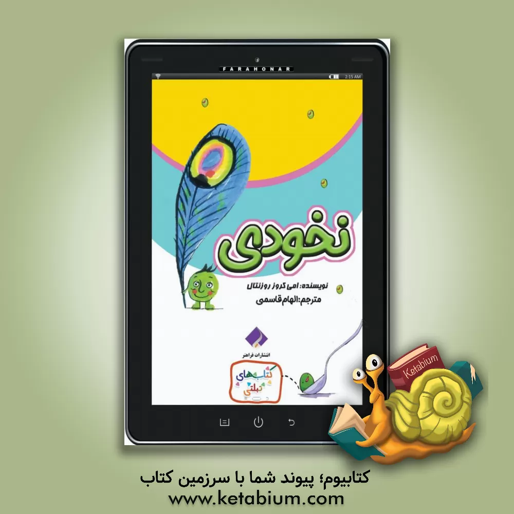 کتاب نخودی اثر ایمی‌کروس روزنتال