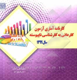 کتاب کارنامه آماری آزمون کاردانی به کارشناسی ناپیوسته سال 1399