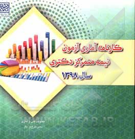 کتاب کارنامه آماری آزمون نیمه متمرکز دکتری سال 1398 اثر دفتر طرح و آمار سازمان سنجش آموزش کشور