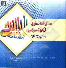 کتاب کارنامه آماری آزمون سراسری سال 1398 اثر معاونت فنی و آماری - دفتر طرح و آمار سازمان سنجش آموزش کشور