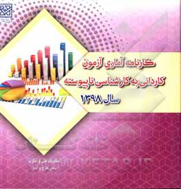 کتاب کارنامه آماری آزمون کاردانی به کارشناسی ناپیوسته سال 1398: اسفندماه 1398 دفتر طرح و آمار اثر معاونت فنی و آماری - دفتر طرح و آمار سازمان سنجش آموزش کشور