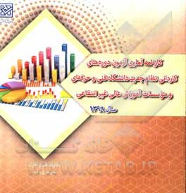 کتاب کارنامه آماری آزمون دوره‌های کاردانی نظام جدید دانشگاه فنی و حرفه‌ای و موسسات آموزش عالی غیرانتفاعی سال 1398 اثر دفتر طرح و آمار سازمان سنجش آموزش کشور