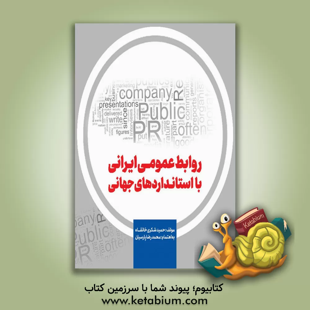 کتاب روابط عمومی ایرانی با استانداردهای جهانی اثر حمید شکری‌خانقاه
