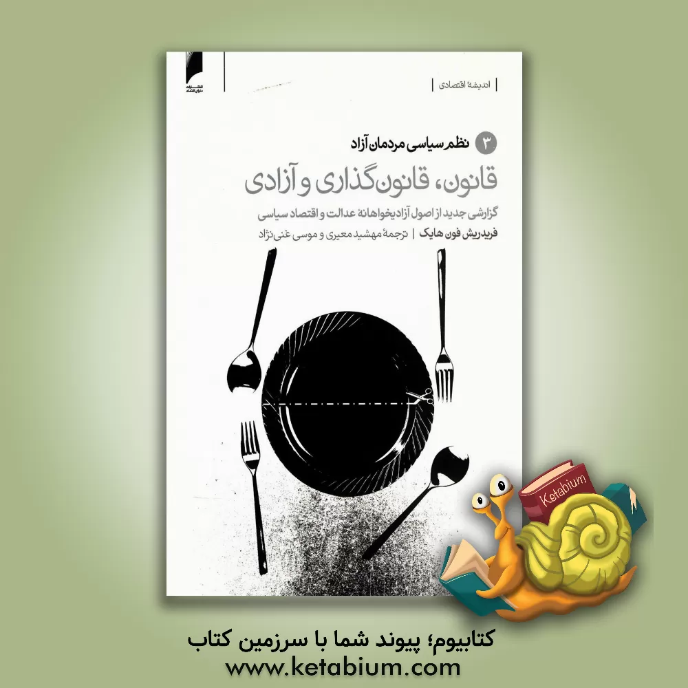 کتاب قانون، قانونگذاری و آزادی: گزارشی جدید از اصول آزادیخواهانه عدالت و اقتصاد سیاسی: نظم سیاسی مردمان آزاد اثر فریدریش‌آوگوست‌فون هایک