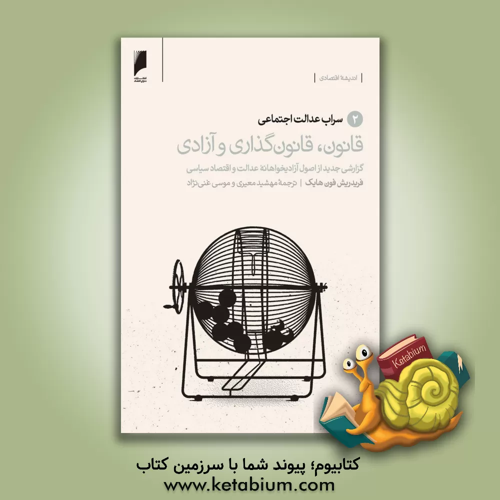 کتاب قانون، قانونگذاری و آزادی: گزارشی جدید از اصول آزادیخواهانه عدالت و اقتصاد سیاسی: سراب عدالت اجتماعی اثر فریدریش‌فون هایک