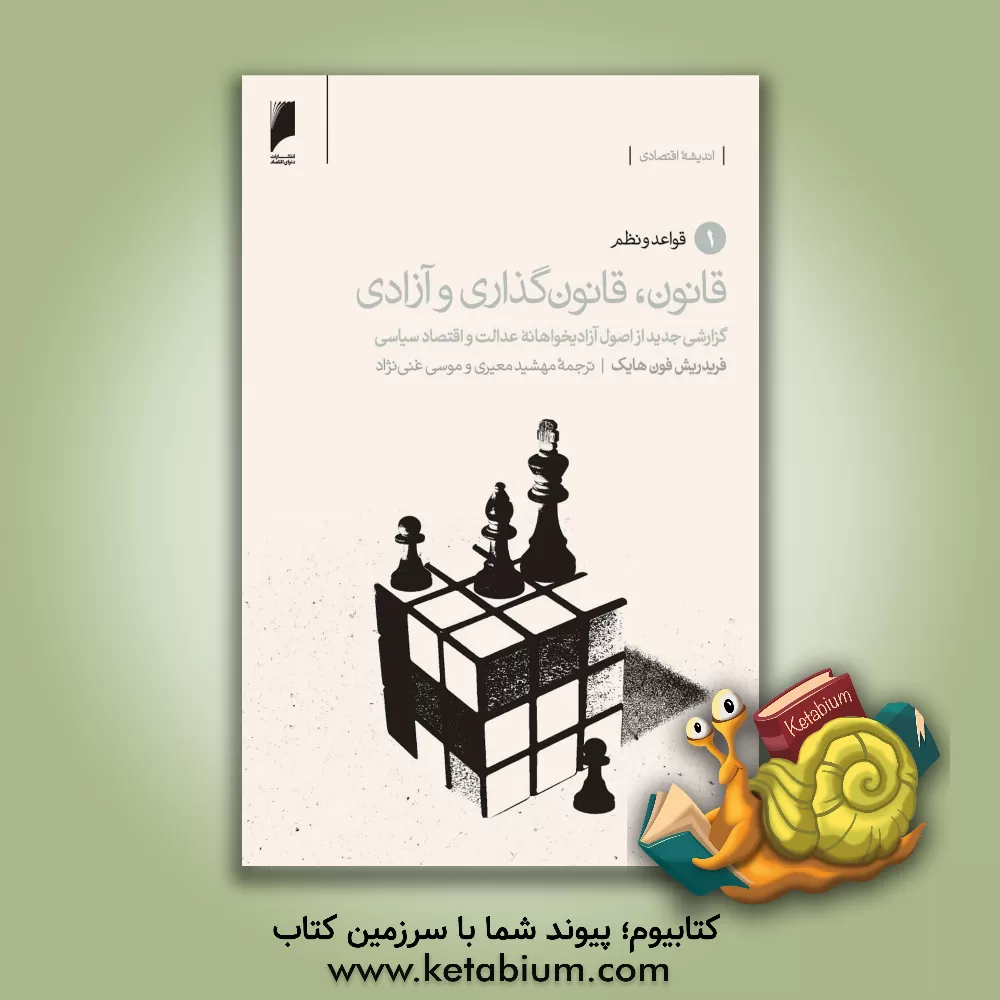 کتاب قانون، قانونگذاری و آزادی: گزارش جدیدی از اصول آزادیخواهانه عدالت و اقتصاد سیاسی: قواعد و نظم اثر فریدریش‌فون هایک