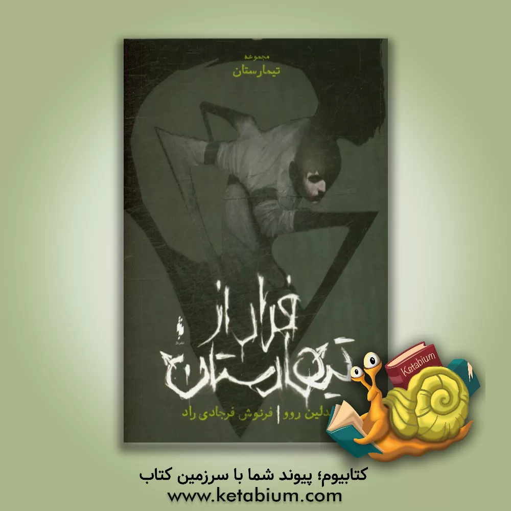 کتاب فرار از تیمارستان اثر مادلین روکس